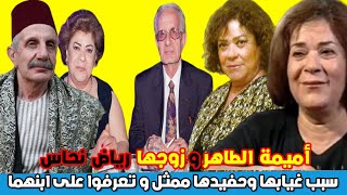 أميمة الطاهر و زوجها رياض نحاس تجاوز الثمانون  وأسباب غيابها وتعرف على ابنهما وحفيدهما ممثل صاعد