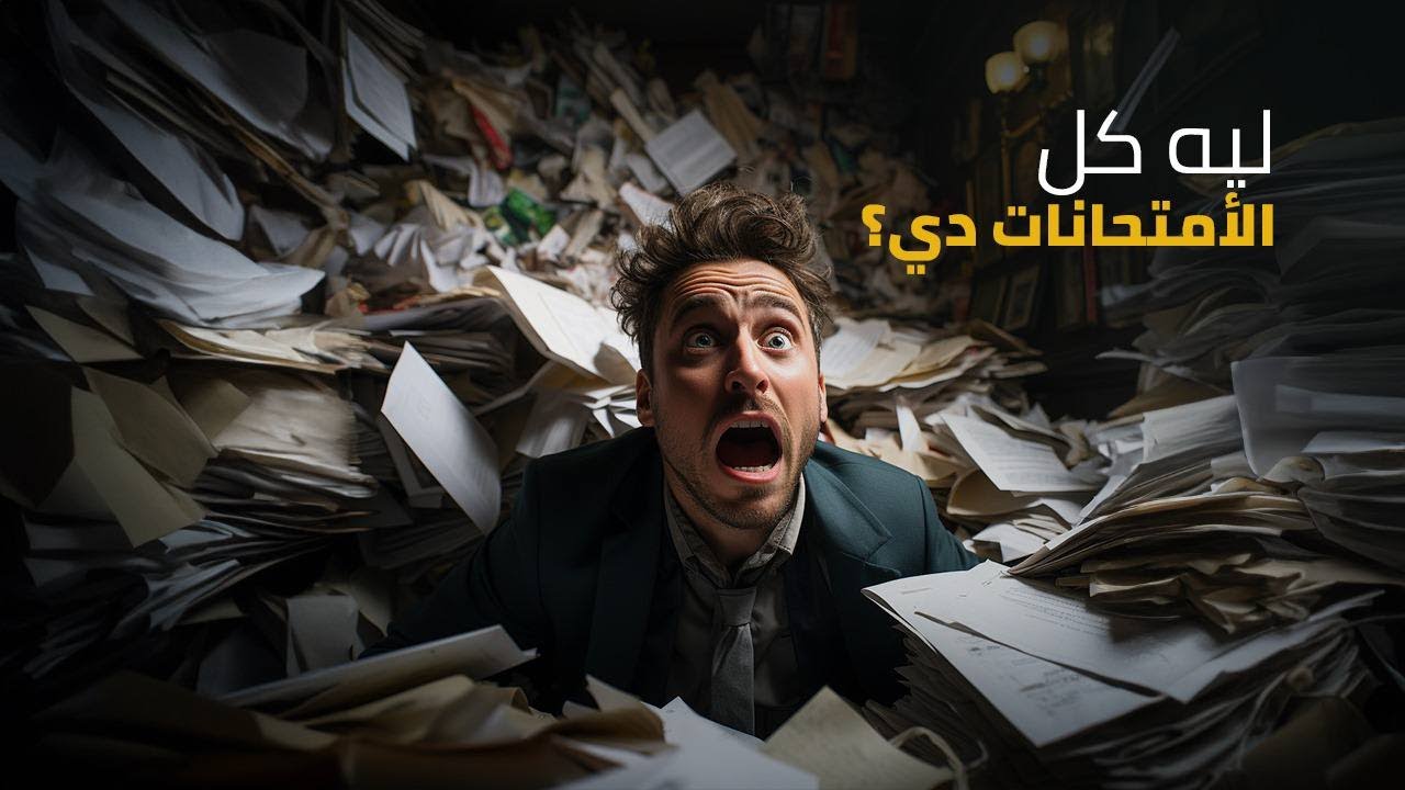 هو ليه كل الأمتحانات دي! | ثانويةعامة 2024