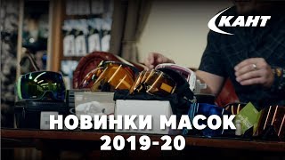 Обзор новинок горнолыжных очков 2019-20 - Видео от Кант