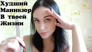 АСМР Худшая маникюрша в мире - маникюр по-быстрому || ASMR Worst manicurist in the world