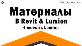 :           Materials in Revit & Lumion
