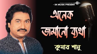 Anek Jamano Byatha  | অনেক জমানো ব্যথা | kumar sanu  | kumar sanu bengali song | Best of Kumar Sanu