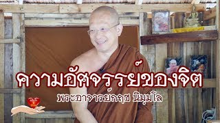 คลิกใจให้ธรรม_ความอัศจรรย์ของจิต (พระอาจารย์กฤช นิมฺมโล) (T.142) 28/09/62