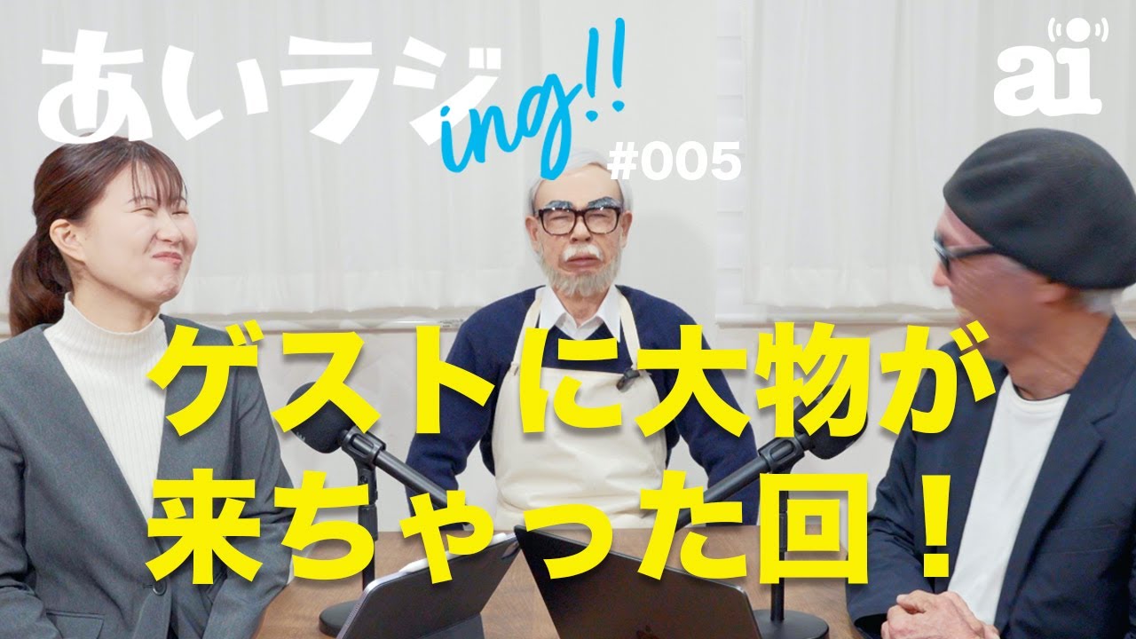 あいラジing 005　ジブリ!? 　監督をお招きしてます！