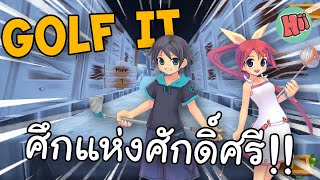 ศึกแห่งศักดิ์ศรี กับเกมกอล์ฟที่โคตรปั่น - Golf It [ft.ggezisreal]