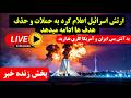                    پخش زنده خبر   آغاز حملات آمریکا و اسرائیل به ایران    مهلت تمام شد سمعها