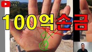 #부자손금 #손급보는법 #제벌이될손금 #자기계발을하기위해 #손금을보아야합니다