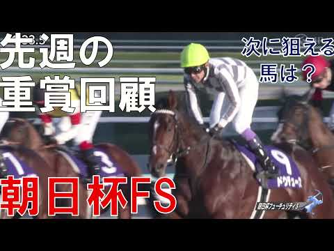 朝日杯FS回顧　武豊騎手ついに朝日杯勝利！　セリフォスは強い競馬をした　ジオグリフはマイルじゃない？