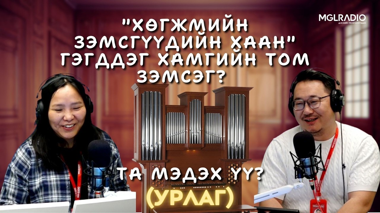 Та мэдэх үү? | 2026-03-04 | Урлаг