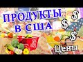 США Влог Закуп продуктов | Наши запасы с ценами