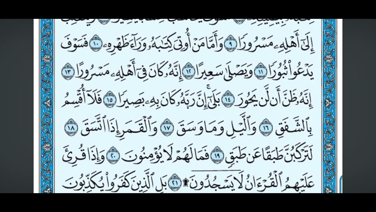 سورة ال انشقاق