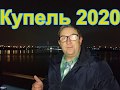 Купание в купели в СПб на крещение господне 2020