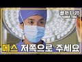 [의학드라마 골든타임] Golden Time 수술을 받는 산탄총 환자와 첫 개복을 맡은 이선균