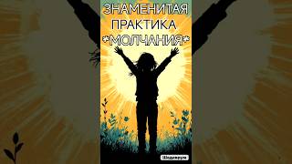 Практика молчания позволит жить Здесь и сейчас Анар Дримс