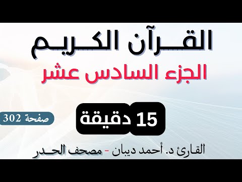 جزء 16 حدر د احمد ديبان 