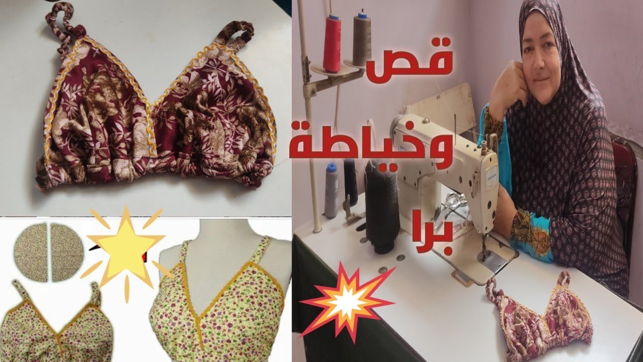 قص وخياطه برا او ملابس داخليه مقاس من 38 ل 40 بكل سهوله للمبتدئين