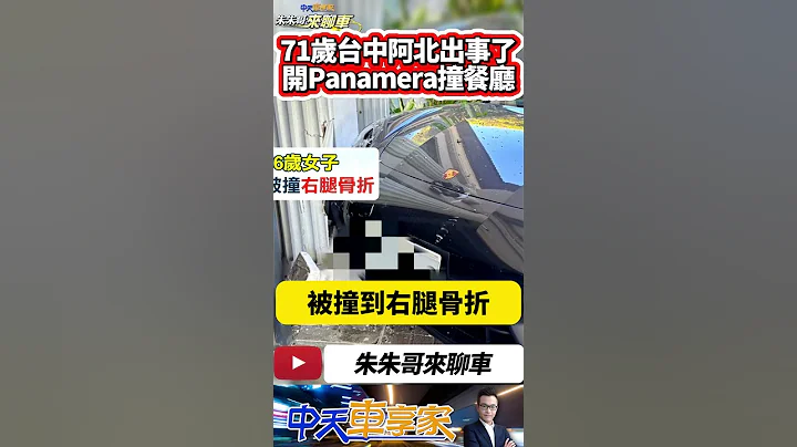 阿北出事了 保時捷 Panamera 撞爆 知名港粵餐廳 金悅軒 71歲老翁開車｜疑打檔失控帕拉美拉撞餐廳 56歲婦人右腿骨折｜#抖音 #Shorts【#中天車享家】#朱朱哥來聊車  @CtiCar - 天天要聞