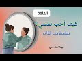 سلسة حب الذات خطوات كيف أحب نفسي الحلقة الأولي Selflove سلسة حب الذات خطوات كيف أحب نفسي الحلقة الأولي Selflove