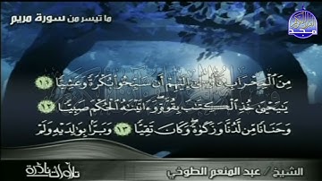 نادرة النوادر المميزة ©️ سـورة مـــريـــم ©️ للقارئ الرائع $ عبدالمنعم الطوخي $ _Full-HD-mc