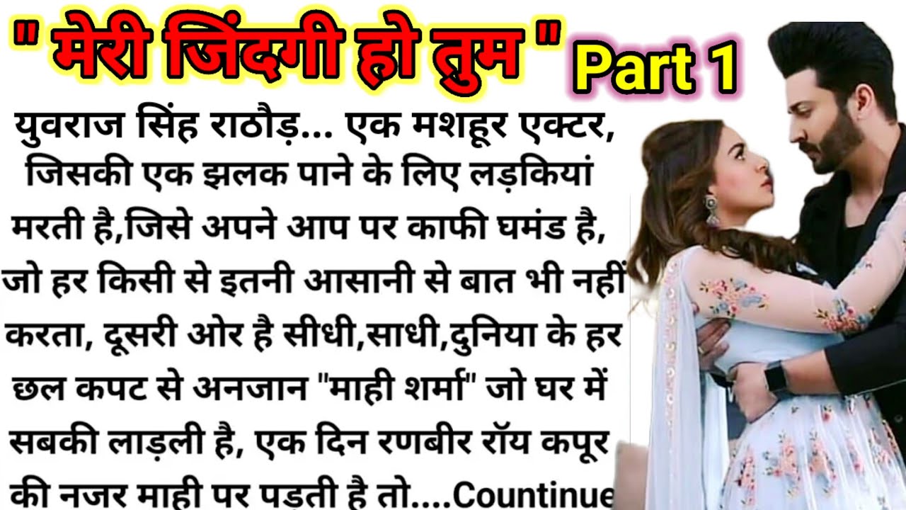 मेरी जिंदगी हो तुम (भाग-1) New Romantic Story/Suspense Story In Hindi/ Family Stories/Hindi Kahaniya