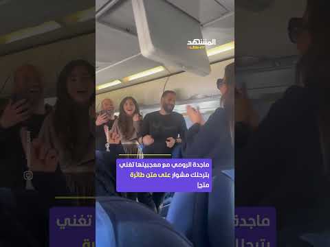 ماجدة الرومي مع معجبينها تغني بترحلك مشوار على متن طائرة متجهة من العلا إلى بيروت اخبار المشهد 