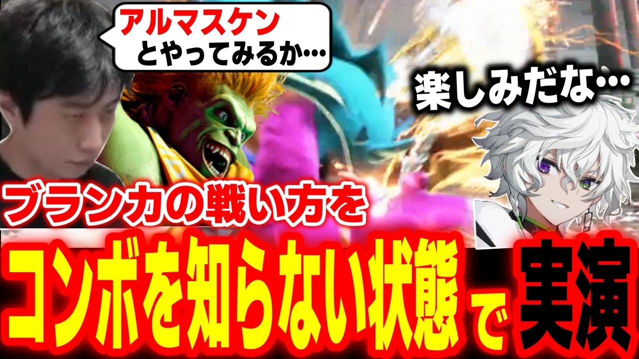 【スト6】コンボを知らない状態でブランカの戦い方を実演するハイタニ【叢雲カゲツ ハイタニ】【SF6 ストリートファイター6】