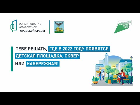 «Формирование комфортной городской среды»: голосуй за благоустройство города