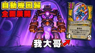 大改版首日🌋6星『墜毀的飛天魔像』｜自動機回歸全面展開！《爐石戰記:英雄戰場》Hearthstone Battlegrounds #2052