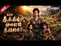MULTISUB📢新番上线《春禾在古代,种田打猎养娃的日子第五季》#最新漫剧 #漫剧合集 #一口气看完 #动漫 #anime #AI漫剧 #破晓动漫社