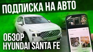 АВТО ПО ПОДПИСКЕ: как это работает? Честный обзор на Hyundai Santa Fe через сервис Hyundai Mobility