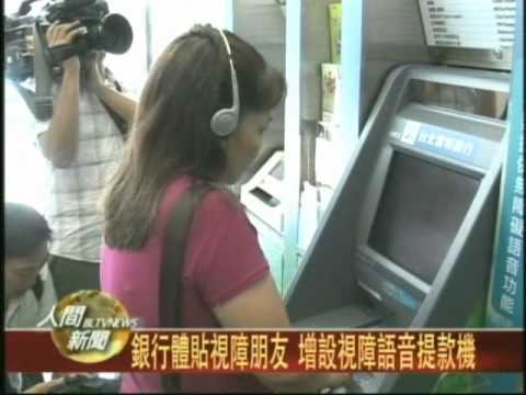 20110711銀行體貼視障朋友 增設視障語音提款機