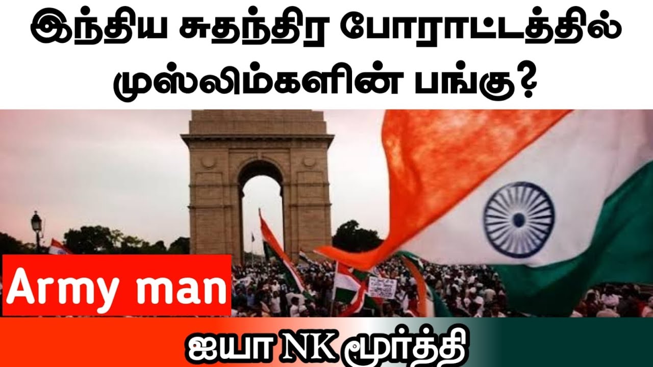 இந்திய சுதந்திர போராட்டத்தில் முஸ்லிம்களின் பங்கு?ᴴᴰ┇ஐயா NK மூர்த்தி (Indian Army Man)┇Way to Para..