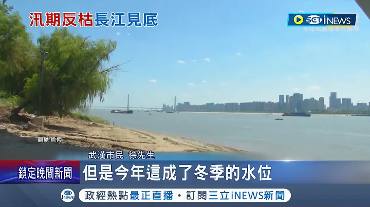 天气热到"长江"都见底！ 武汉飙到43度民众跑长江消暑竟"无水可戏" 重庆热翻...历史600年水中佛像"重见天日"｜记者 杨骏宗｜【国际局势】20220816｜三立iNEWS - 天天要闻