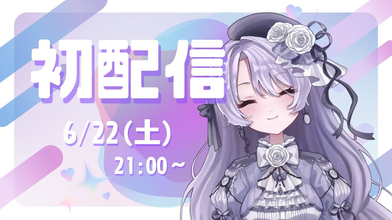 【初配信】ごきげんよう～！異世界の公爵令嬢のディーナ・ブライトンです！
