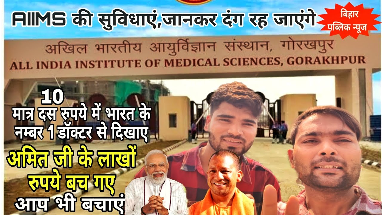 गोरखपुर AIIMS के बेहतर सुविधाओं से लोग बचा रहे हैं रोजाना लाखो रुपये,गरीबों के लिए वरदान है हॉस्पिटल
