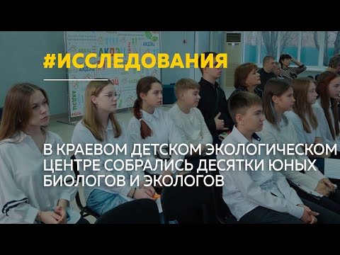 Юные биологи и экологи собрались в Барнауле, чтобы рассказать о своих исследованиях
