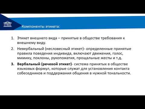 Видеолекция  Тема 5 Культура речевого общения и речевой этикет