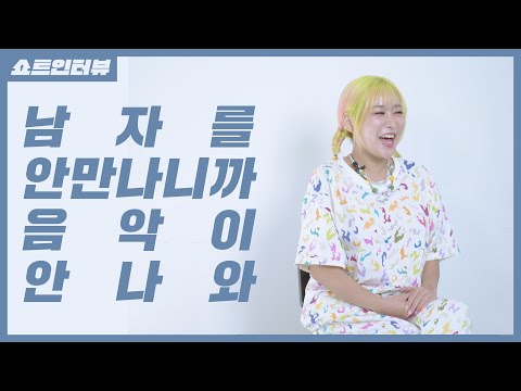 &amp;quot;남자를 안 만나니까 음악이 안 나와&amp;quot; 퀸와사비 | 쇼트인터뷰