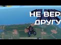 Не верь другу ( Приколы и фейлы в PUBG , PUBG Mobile )