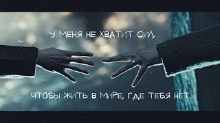 у меня не хватит сил, чтобы жить в мире, где тебя нет[sad multifandom]