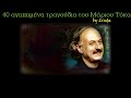 40 αγαπημένα τραγούδια του Μάριου Τόκα (by Linda)