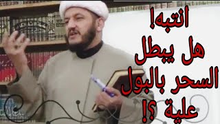 هل يبطل السحر بالبول عليه ؟