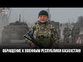 ОБРАЩЕНИЕ БУДУЩЕГО МИНИСТРА ОБОРОНЫ К ВОЕННЫМ КАЗАХСТАНА