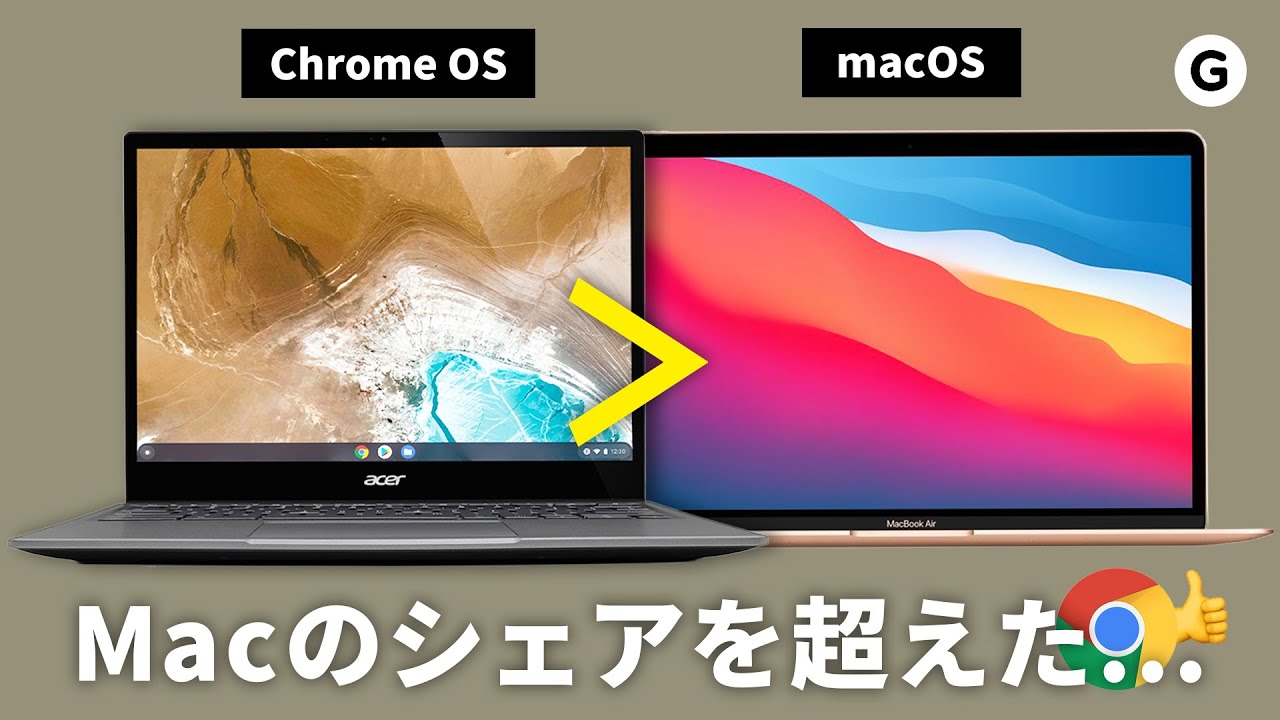 解説 クロームブックがmac超えなんて嘘だろ 3万円でもサクサク動く Chrome Os って何なの Youtube