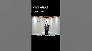 小阿枫 留不住的风 （抖音热门歌曲）（谢谢朋友们喜欢我这首歌，但是这歌不能多听，因为越听越好听越想听，哈哈哈谢谢喜欢，记得点赞收藏哦#用音乐诉说情感#音乐分享＃留不住的风小阿枫，＃留不住的风 ）