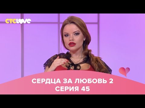 Видео: Олеся Малибу в шоу Сердца за любовь 45