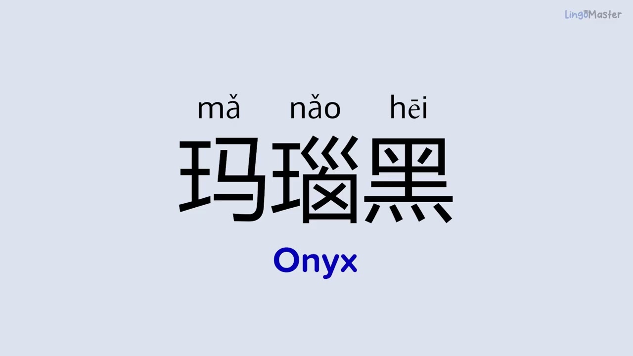 How to Say "Onyx (玛瑙黑)" in Chinese