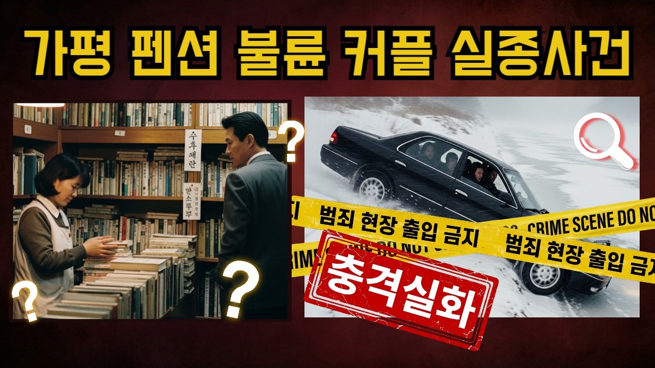 1992년 폭설 속 불륜 커플과 추적자의 최후 | 짐은 그대로인데 사람만 사라졌다 |  실제사건 | 실