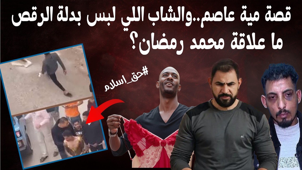 اخر مستجدات قصة اسلام صاحب واقعة مية عاصم اللي اجـ.ـروه يلبس بدلة رقص حريمي في الشارع