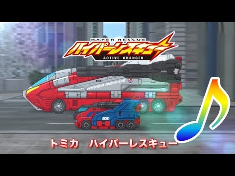 ハイパーレスキューアクティブチェンジャー公式 うた アクティブチェンジ トミカ ハイパーレスキュー トミカ Youtube